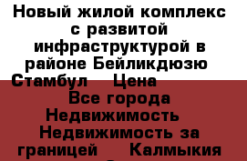 Новый жилой комплекс с развитой инфраструктурой в районе Бейликдюзю, Стамбул. › Цена ­ 28 000 - Все города Недвижимость » Недвижимость за границей   . Калмыкия респ.,Элиста г.